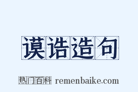 谟诰造句是什么意思的图片